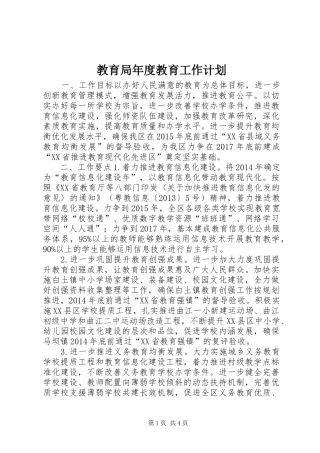 教育局年度教育工作计划_1