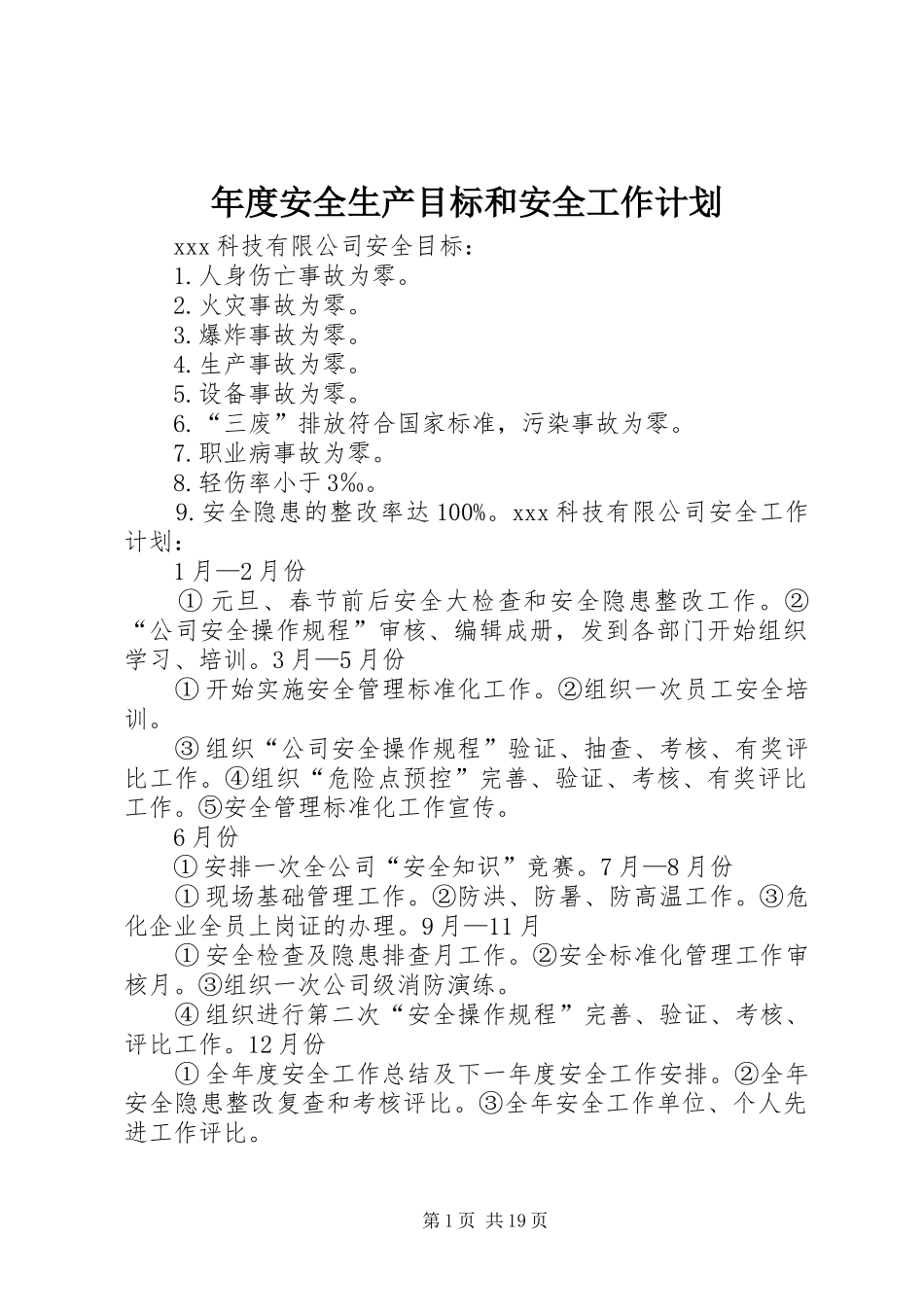 年度安全生产目标和安全工作计划_第1页