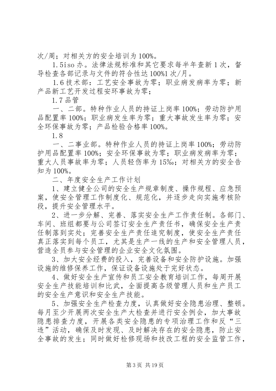 年度安全生产目标和安全工作计划_第3页