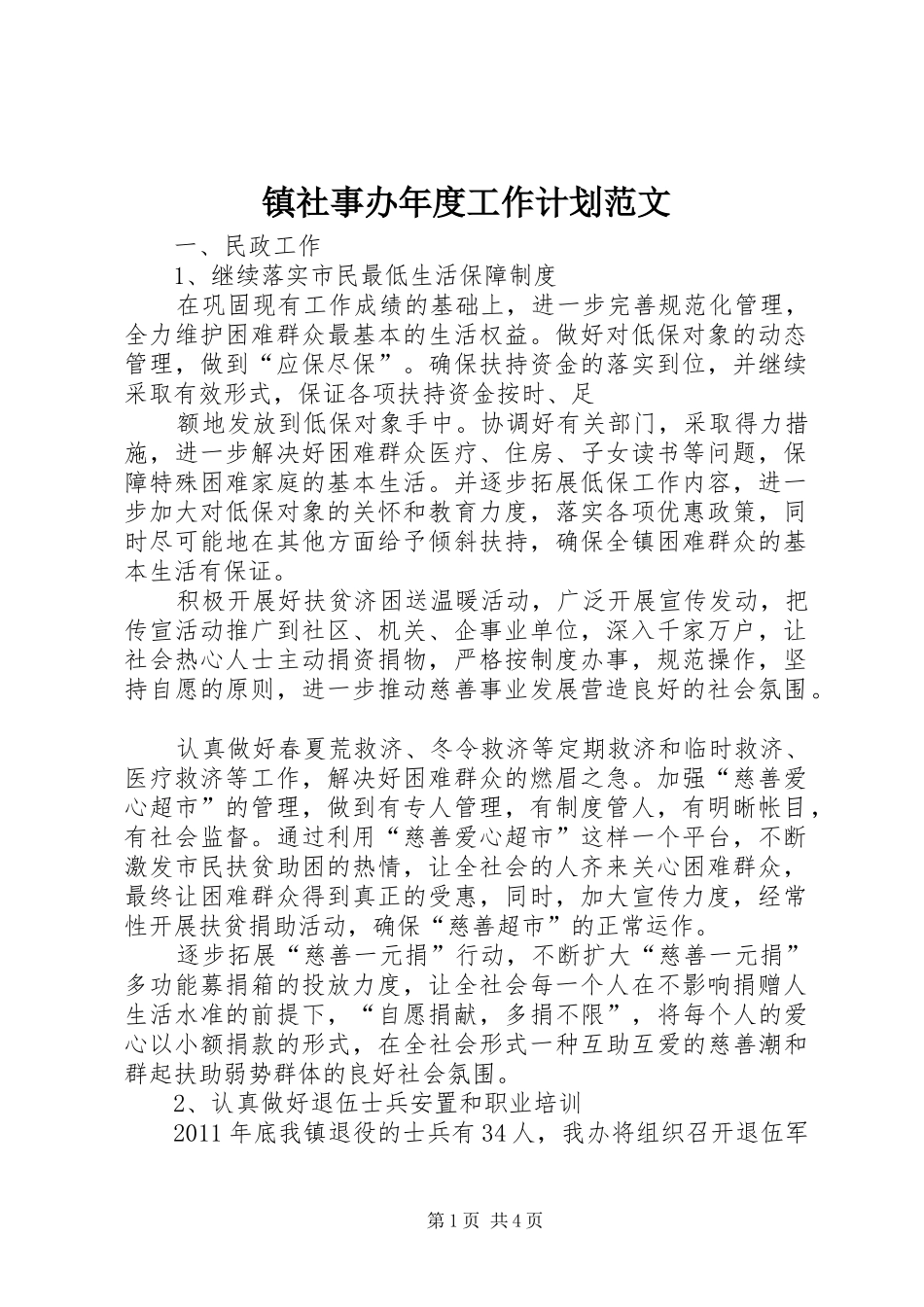 镇社事办年度工作计划范文_第1页