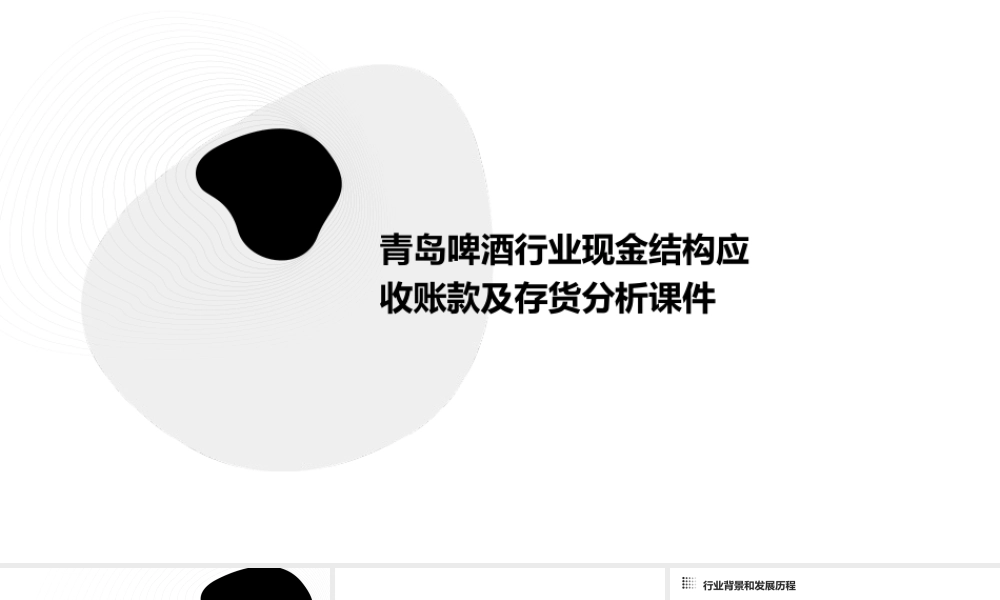 青岛啤酒行业现金结构应收账款及存货分析课件