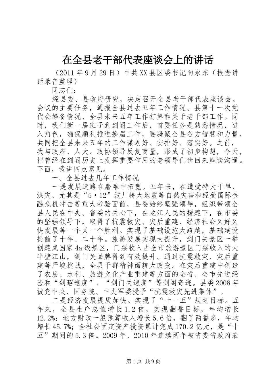 在全县老干部代表座谈会上的讲话_第1页