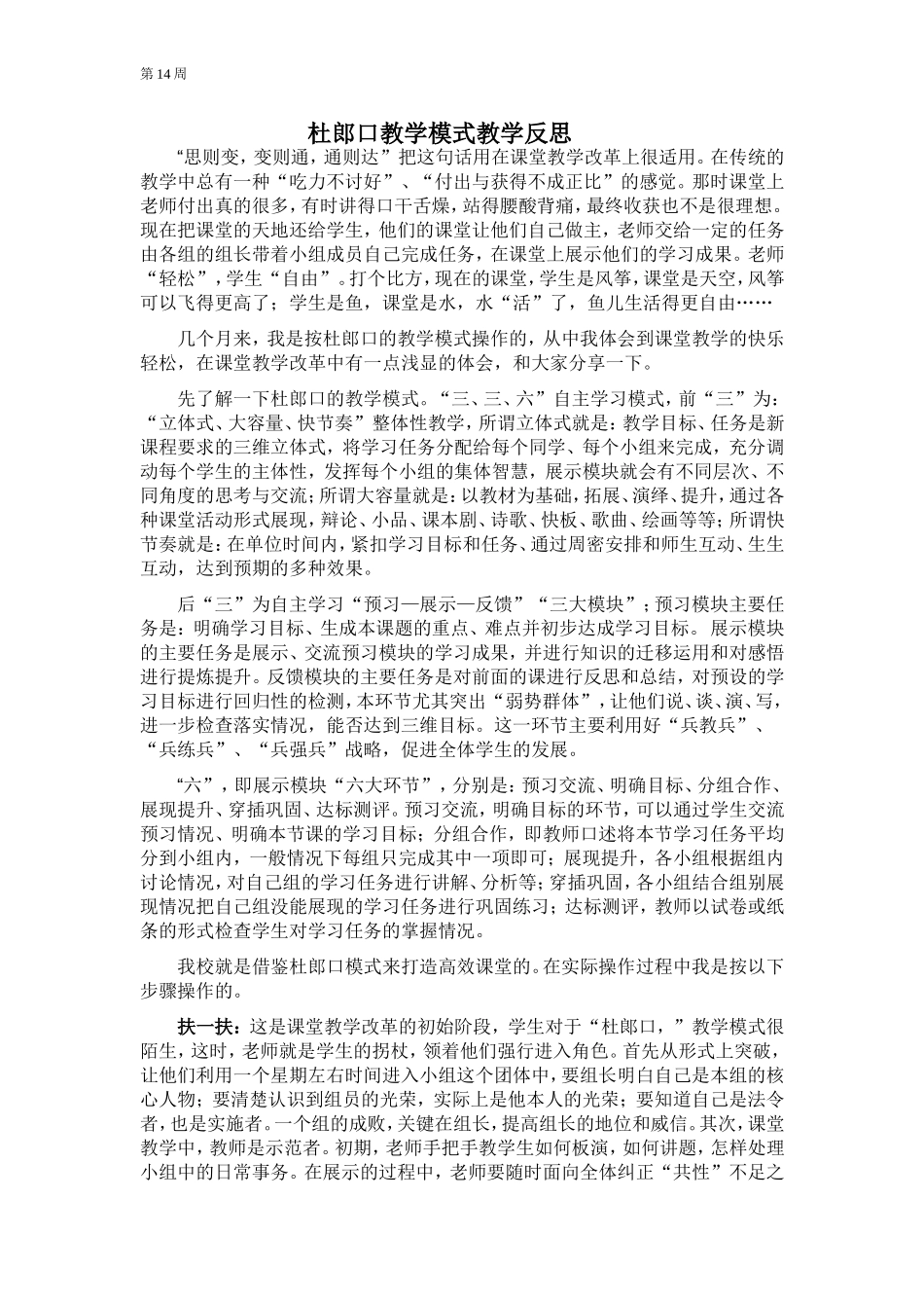 杜郎口教学模式教学反思14_第1页