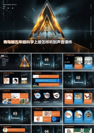 青岛版五年级科学上册怎样听到声音课件