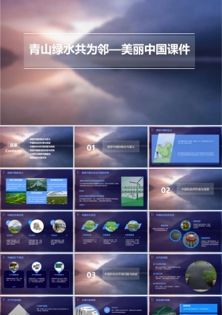 青山绿水共为邻—美丽中国课件