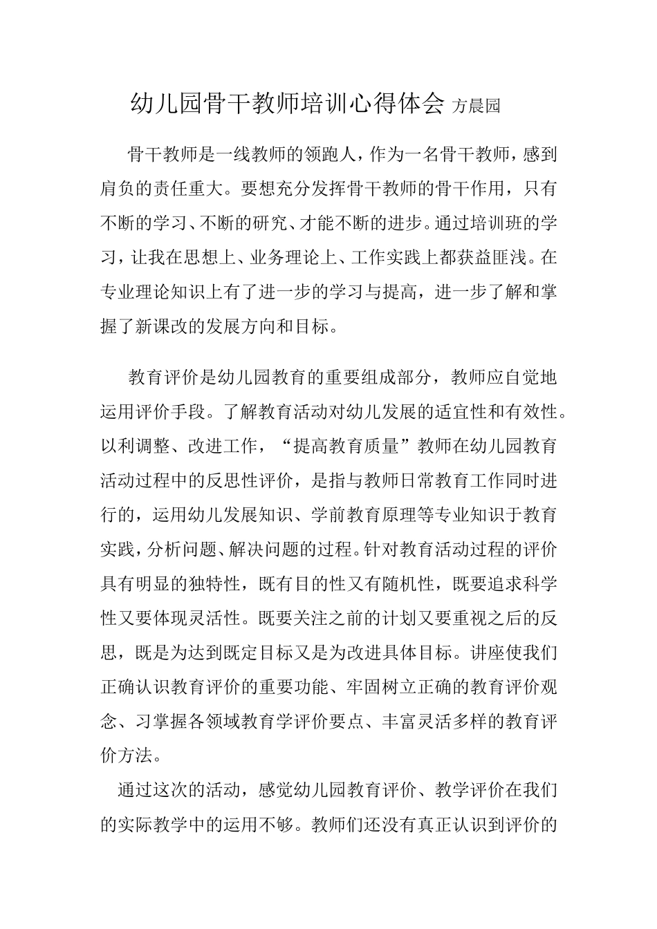 幼儿园骨干教师培训心得体会方晨园_第1页