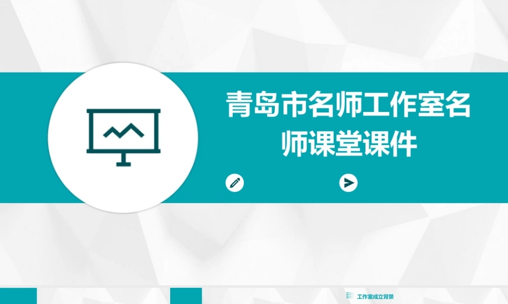 青岛市名师工作室名师课堂课件