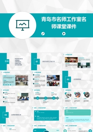 青岛市名师工作室名师课堂课件