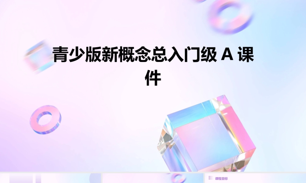 青少版新概念总入门级A课件