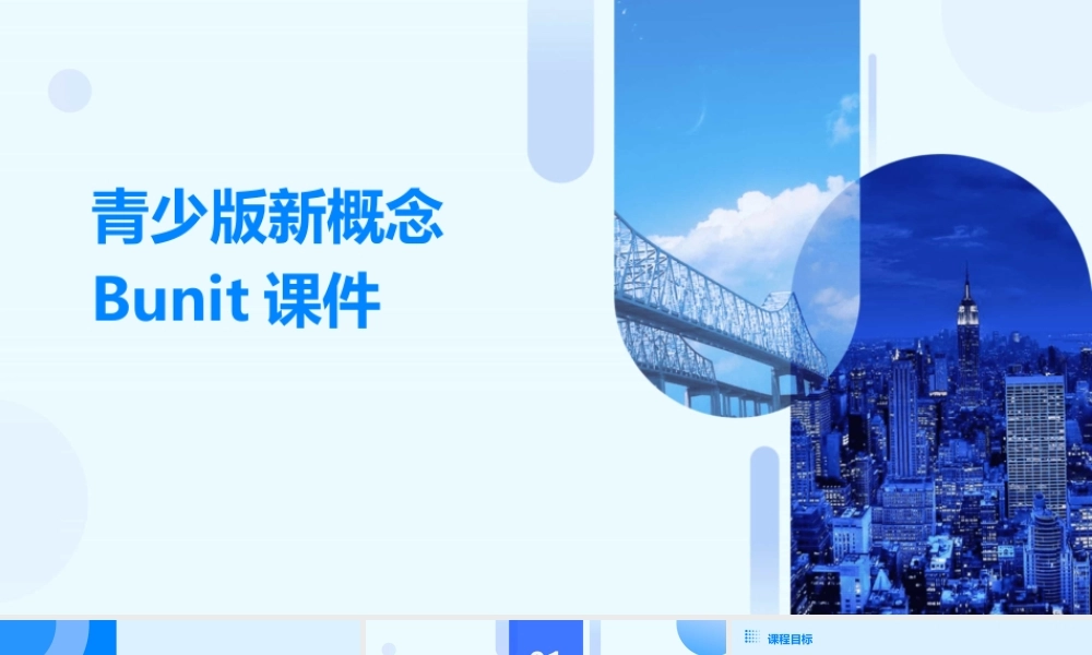 青少版新概念Bunit课件