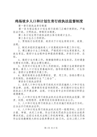 鸡场坡乡人口和计划生育行政执法监督制度