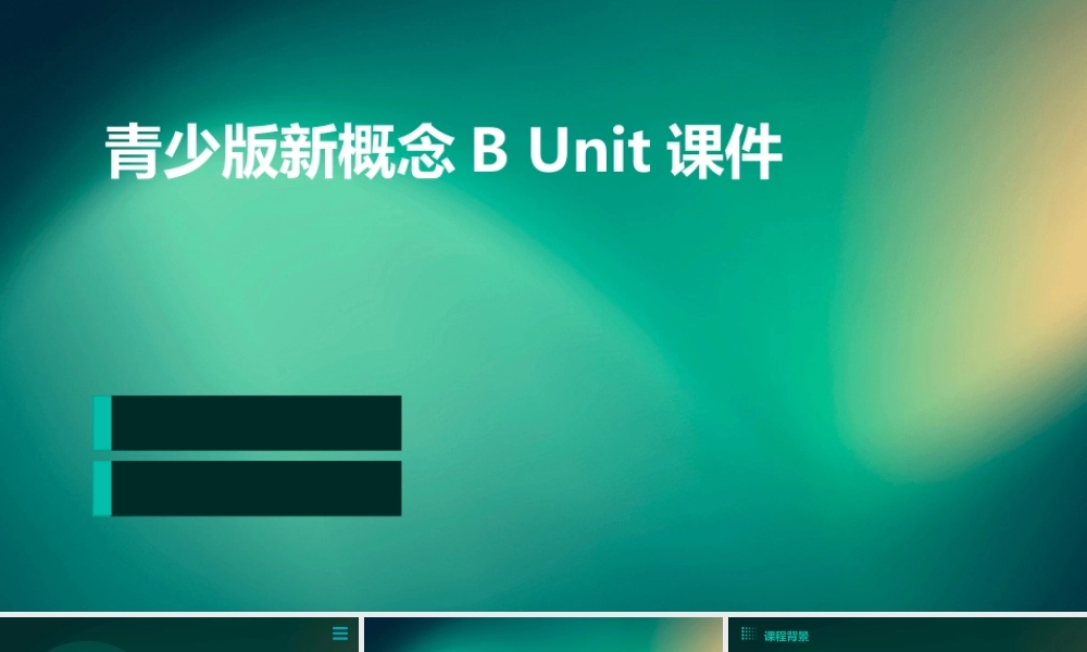 青少版新概念B unit课件