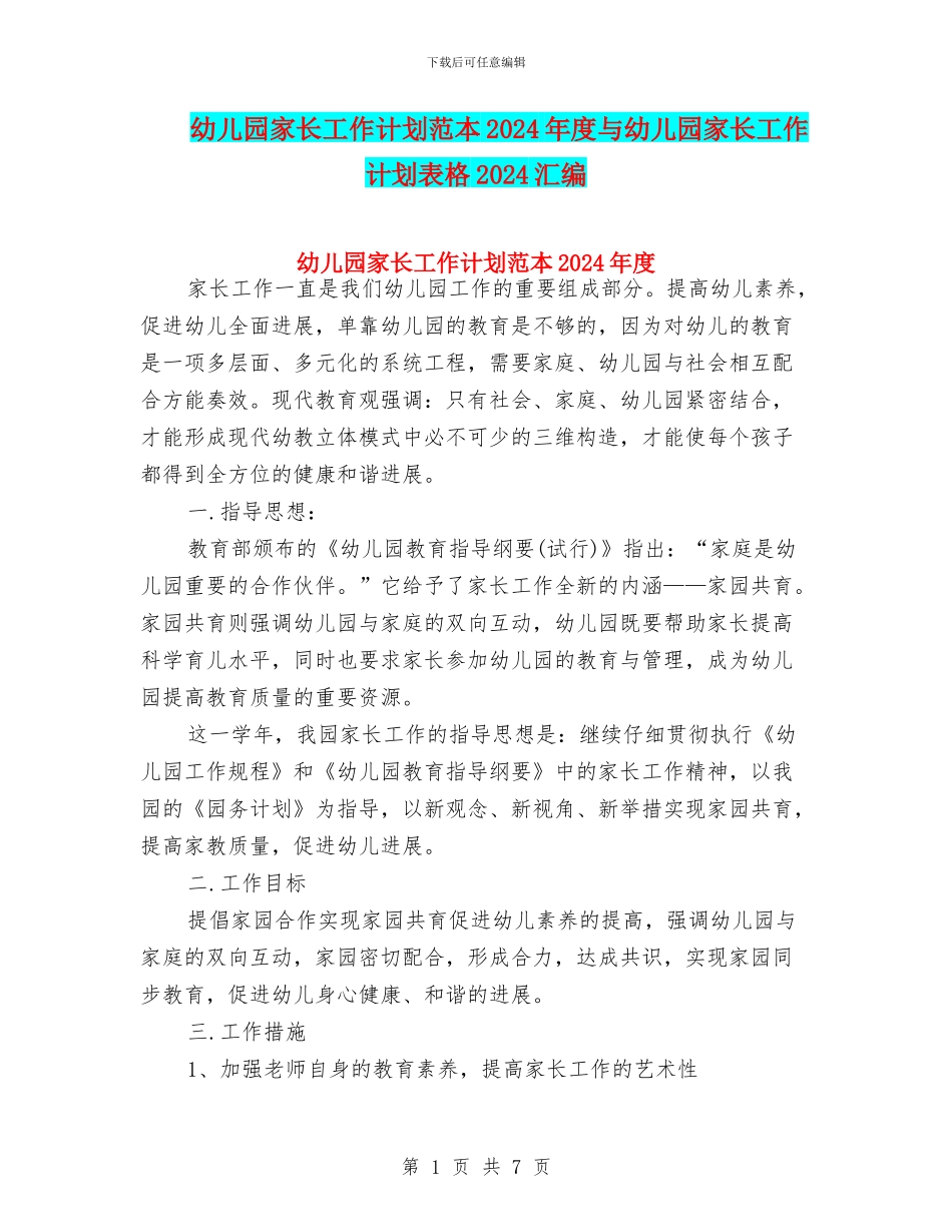 幼儿园家长工作计划范本2024年度与幼儿园家长工作计划表格2024汇编_第1页