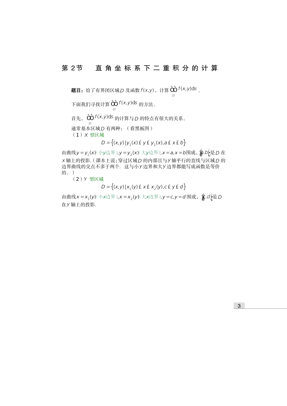 第10章02直角坐标系下二重积分的计算(1)_第1页