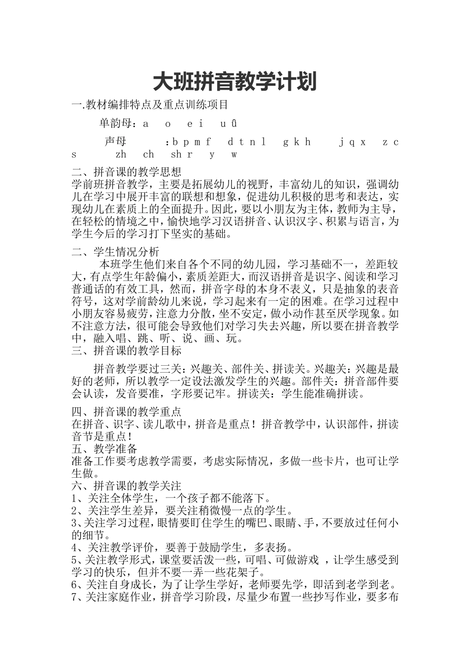 幼儿大班拼音教学计划_第1页