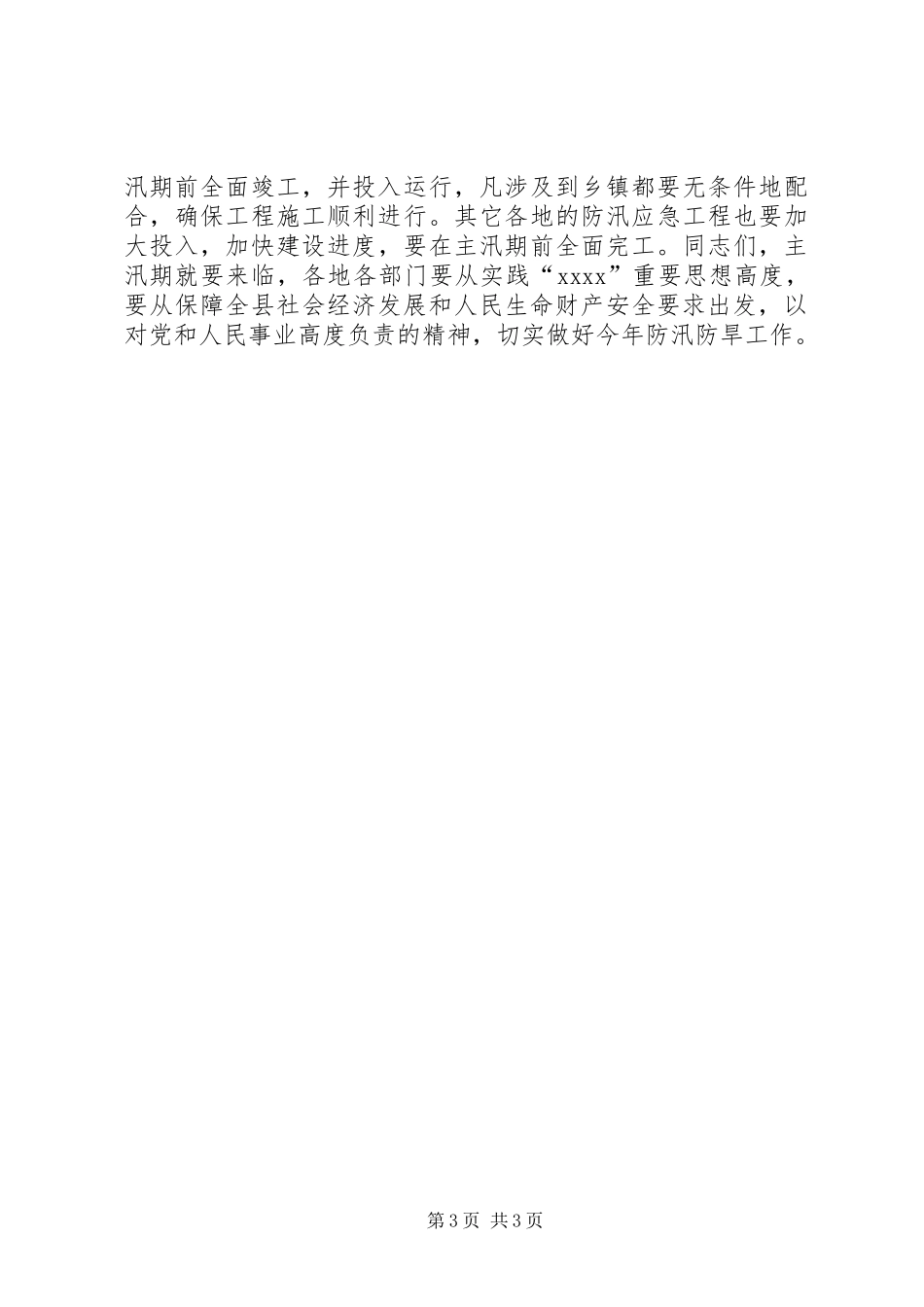 县干部在防汛防旱工作会发言_第3页