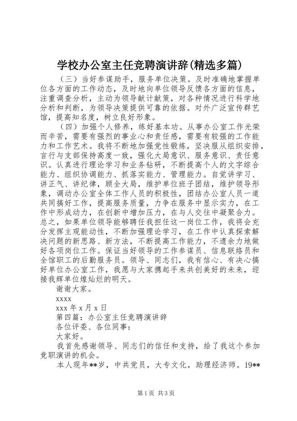 学校办公室主任竞聘演讲辞(精选多篇)_2_第1页