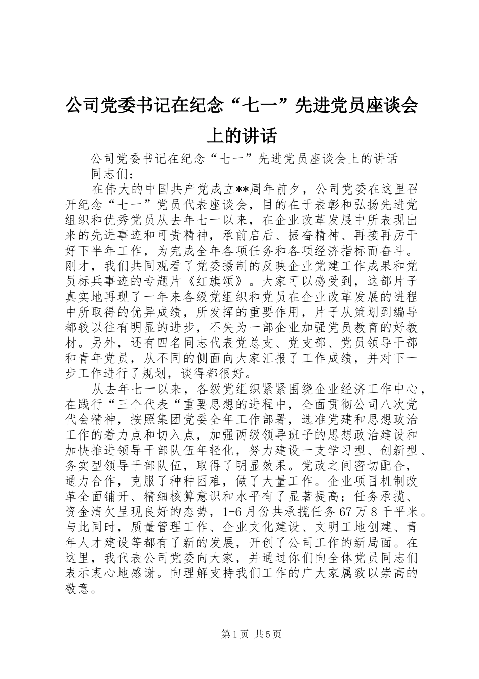 公司党委书记在纪念“七一”先进党员座谈会上的讲话_第1页