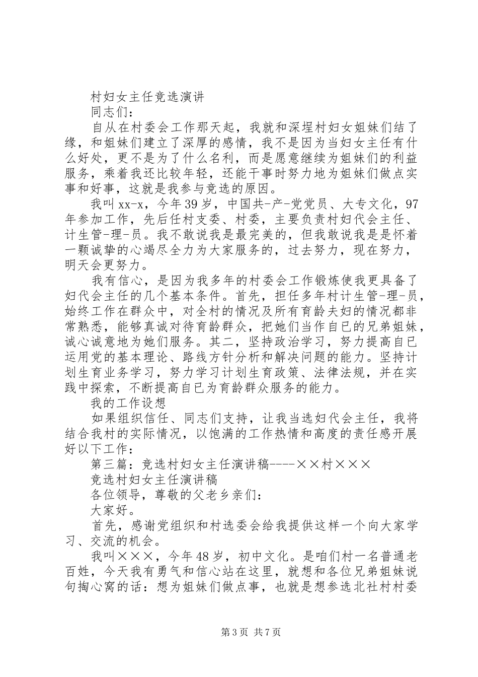 村妇女主任竞选演讲稿_第3页