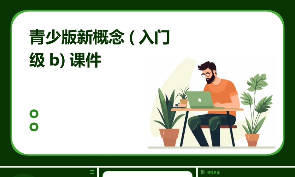 青少版新概念(入门级B)u课件