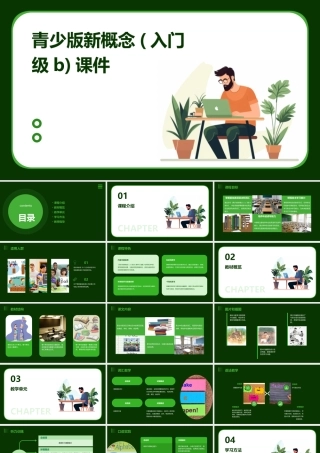 青少版新概念(入门级B)u课件