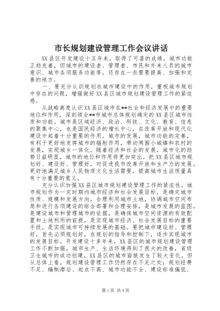 市长规划建设管理工作会议讲话