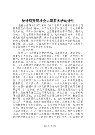 统计局开展社会志愿服务活动计划