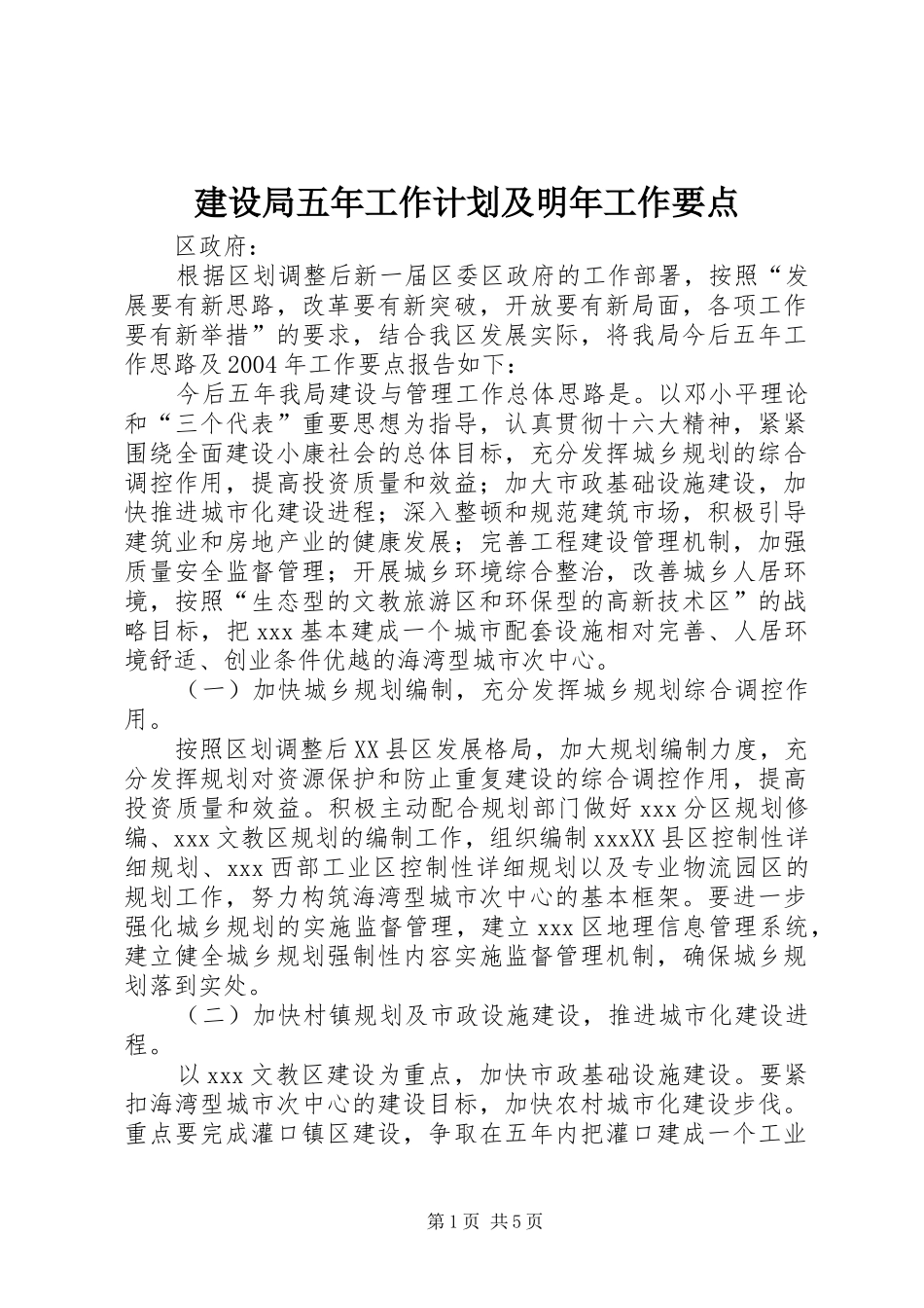 建设局五年工作计划及明年工作要点_第1页
