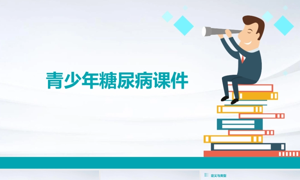 青少年糖尿病课件
