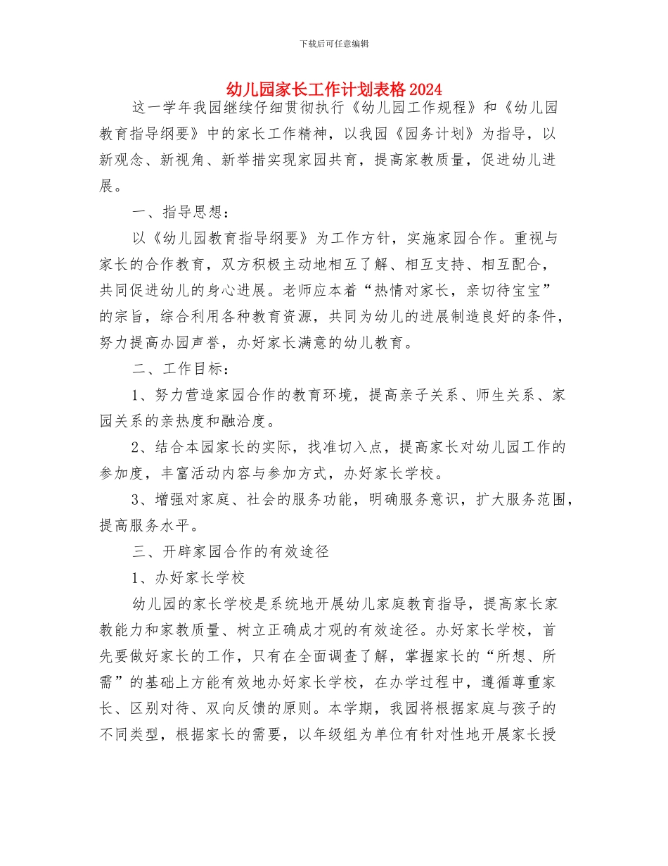 幼儿园家长工作计划表报告2024与幼儿园家长工作计划表格2024汇编_第2页