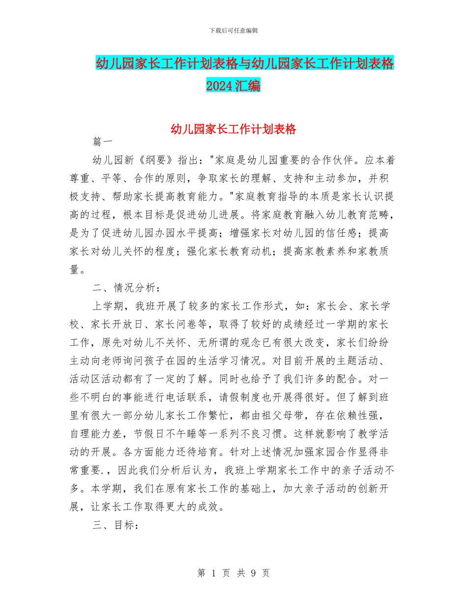 幼儿园家长工作计划表格与幼儿园家长工作计划表格2024汇编_第1页