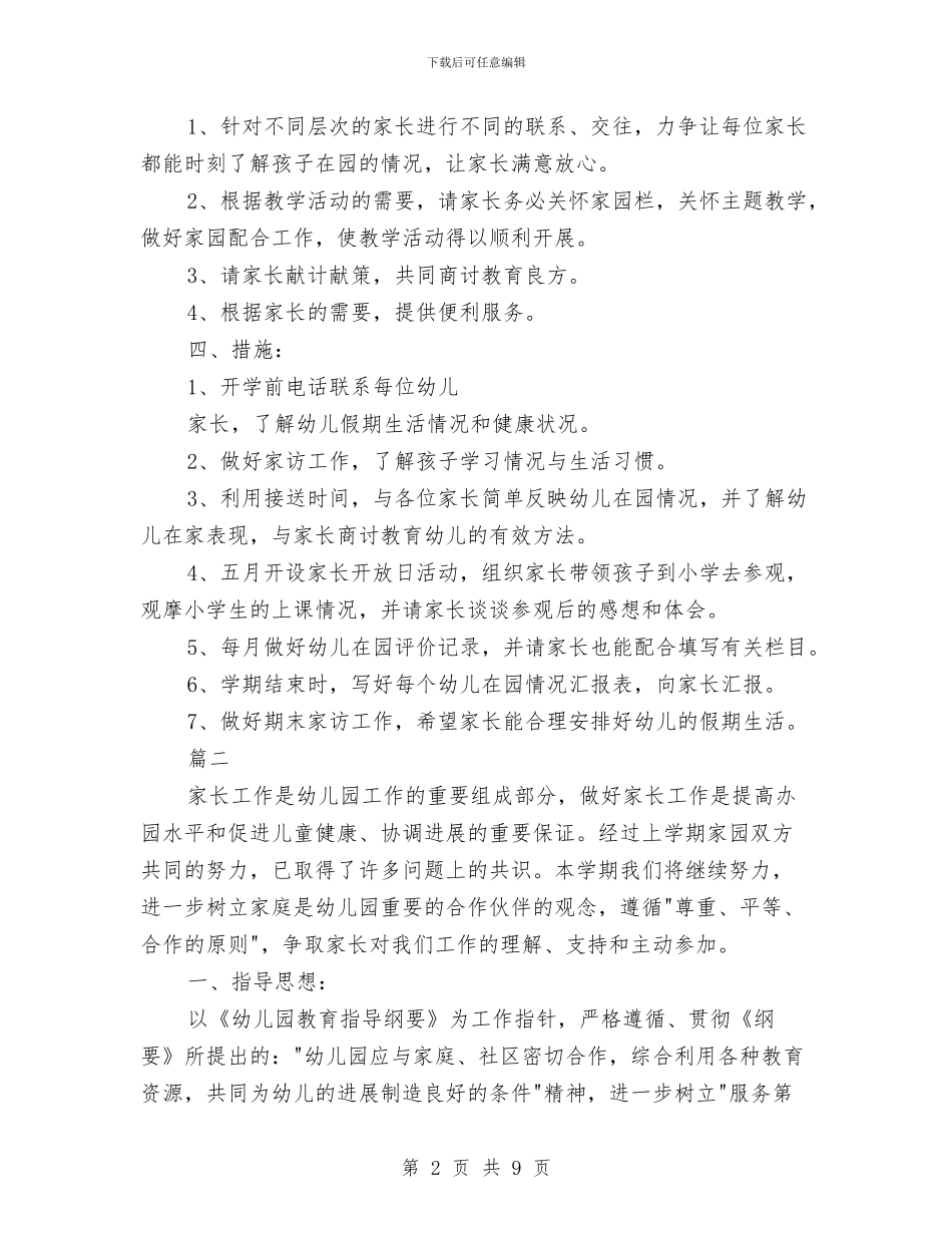 幼儿园家长工作计划表格与幼儿园家长工作计划表格2024汇编_第2页