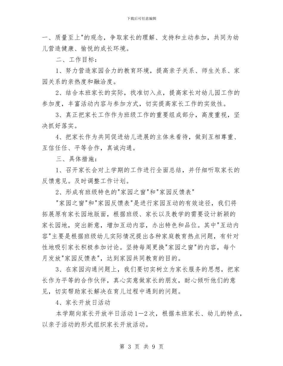 幼儿园家长工作计划表格与幼儿园家长工作计划表格2024汇编_第3页