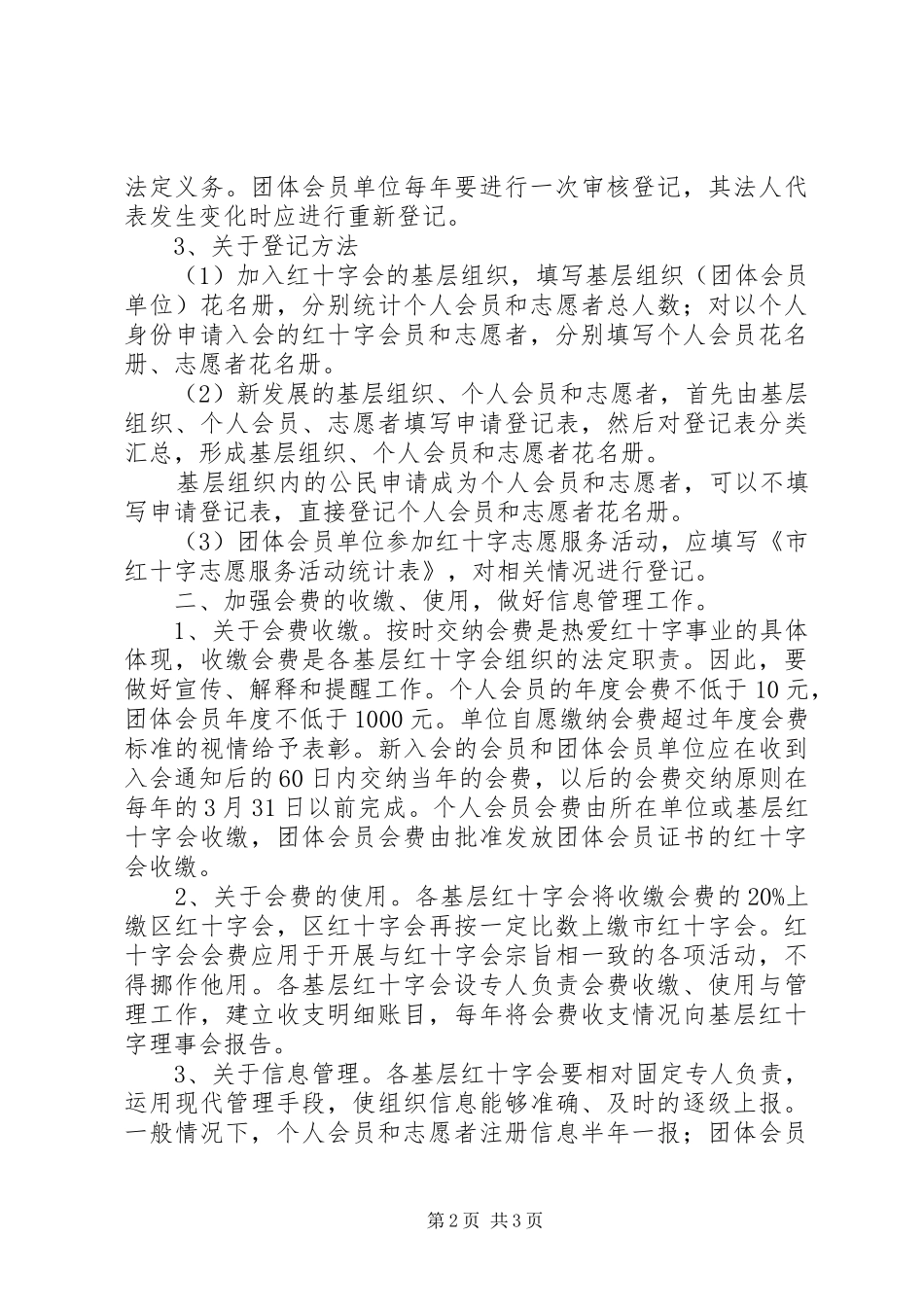 红十字会基层建设安排意见_第2页