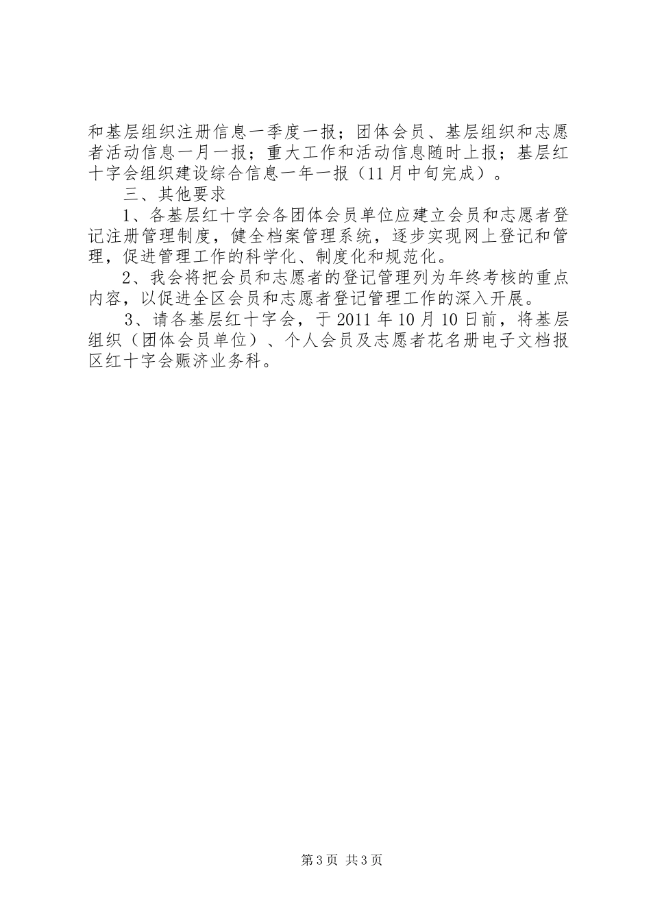 红十字会基层建设安排意见_第3页