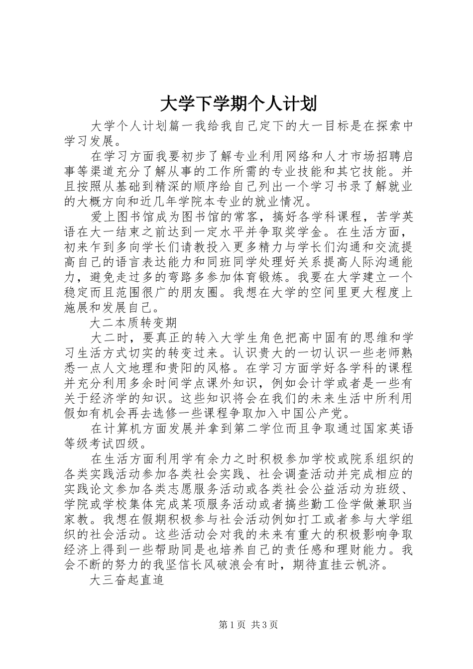 大学下学期个人计划_第1页