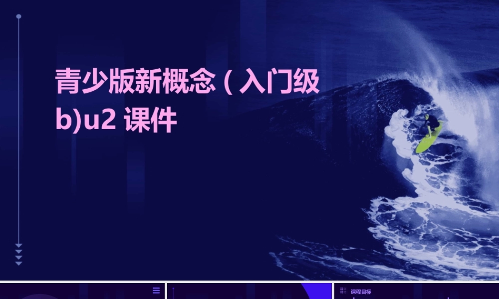 青少版新概念(入门级B)u2课件