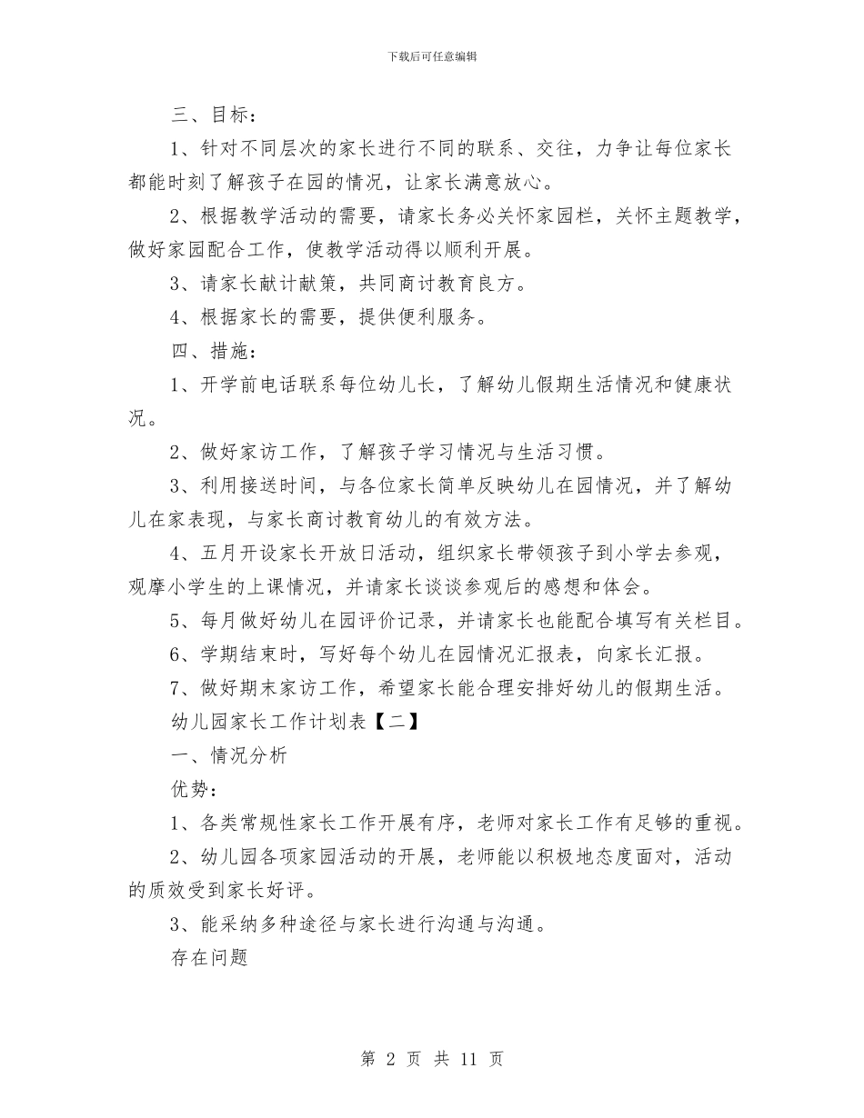 幼儿园家长工作计划表与幼儿园家长工作计划汇编_第2页