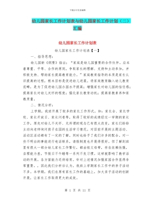 幼儿园家长工作计划表与幼儿园家长工作计划汇编