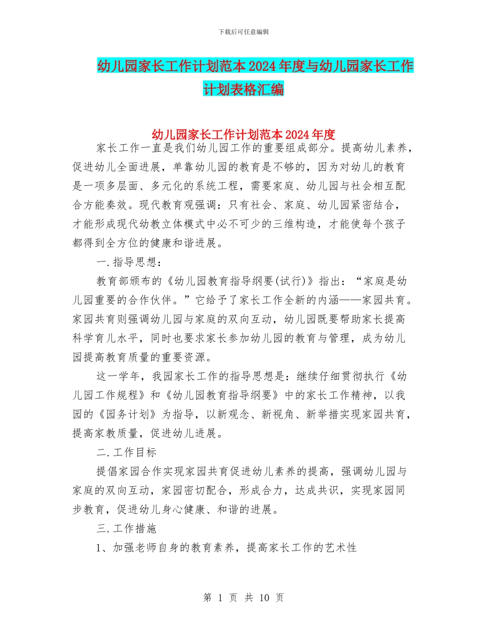 幼儿园家长工作计划范本2024年度与幼儿园家长工作计划表格汇编_第1页