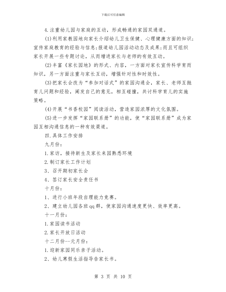 幼儿园家长工作计划范本2024年度与幼儿园家长工作计划表格汇编_第3页