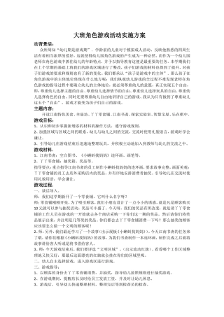 大班角色游戏活动实施方案