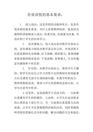 有效讲授的基本要求