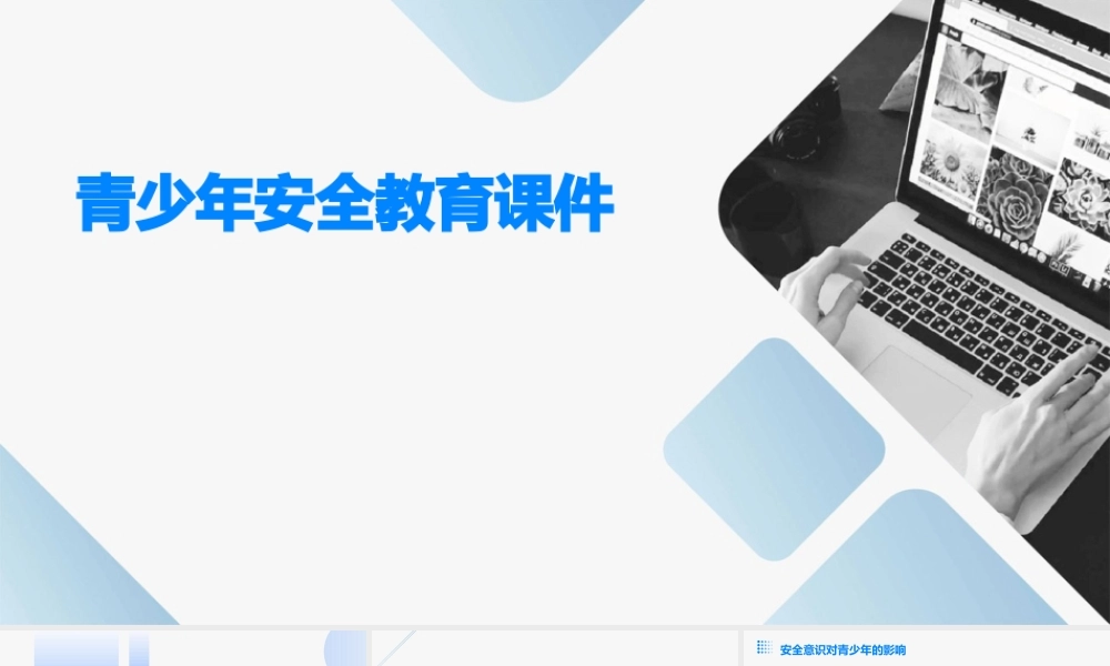青少年安全教育课件