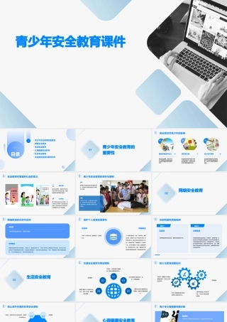 青少年安全教育课件