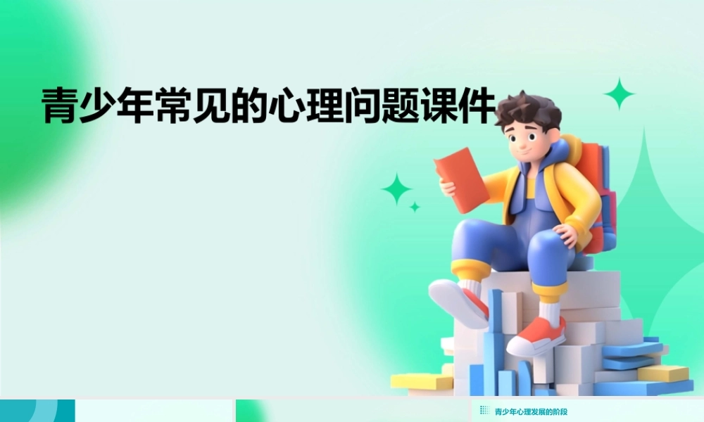 青少年常见的心理问题课件