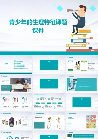 青少年的生理特征课题课件