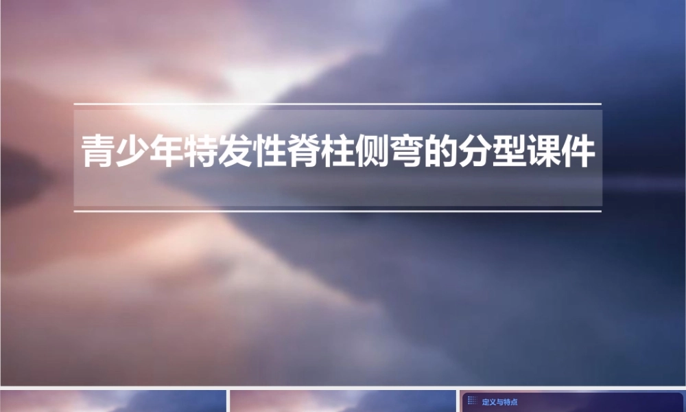 青少年特发性脊柱侧弯的分型课件