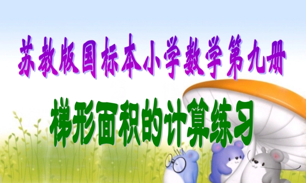 梯形面积计算练习