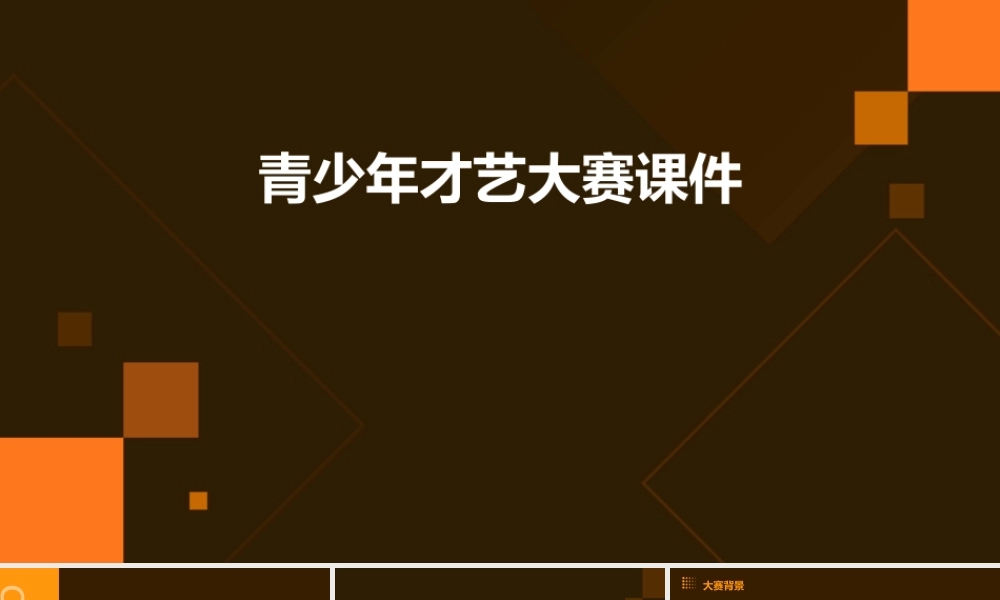 青少年才艺大赛课件